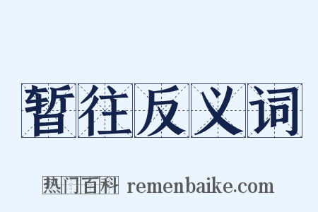 暂往反义词是什么意思的图片